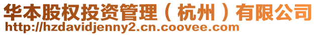 華本股權(quán)投資管理（杭州）有限公司