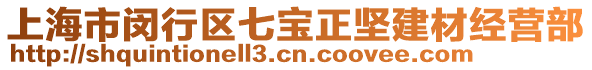 上海市閔行區(qū)七寶正堅(jiān)建材經(jīng)營(yíng)部