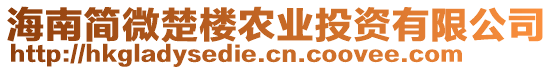 海南簡微楚樓農(nóng)業(yè)投資有限公司