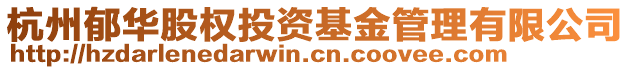 杭州郁華股權(quán)投資基金管理有限公司