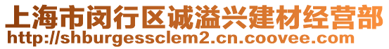 上海市閔行區(qū)誠溢興建材經(jīng)營部