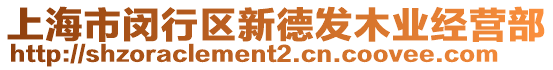 上海市閔行區(qū)新德發(fā)木業(yè)經(jīng)營(yíng)部