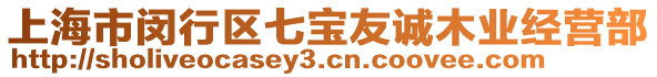 上海市閔行區(qū)七寶友誠木業(yè)經(jīng)營部