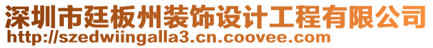 深圳市廷板州裝飾設(shè)計工程有限公司