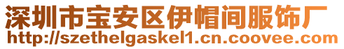 深圳市寶安區(qū)伊帽間服飾廠