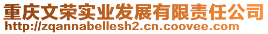 重慶文榮實業(yè)發(fā)展有限責(zé)任公司