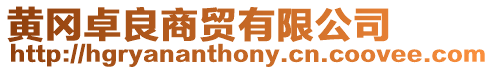 黃岡卓良商貿(mào)有限公司