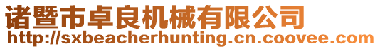 諸暨市卓良機(jī)械有限公司