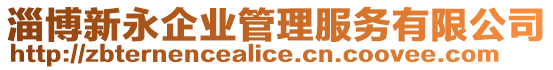 淄博新永企業(yè)管理服務(wù)有限公司