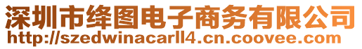 深圳市絳圖電子商務(wù)有限公司