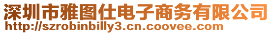 深圳市雅圖仕電子商務(wù)有限公司