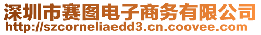 深圳市賽圖電子商務(wù)有限公司