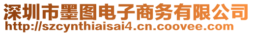 深圳市墨圖電子商務(wù)有限公司