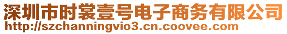 深圳市時(shí)裳壹號(hào)電子商務(wù)有限公司