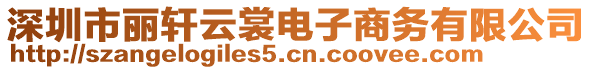 深圳市麗軒云裳電子商務(wù)有限公司