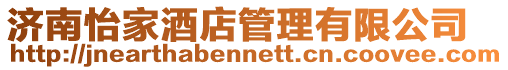 濟南怡家酒店管理有限公司