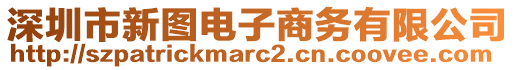 深圳市新圖電子商務(wù)有限公司