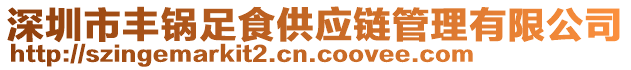 深圳市豐鍋?zhàn)闶彻?yīng)鏈管理有限公司