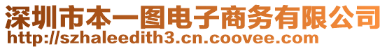 深圳市本一圖電子商務有限公司