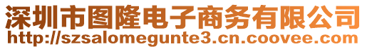 深圳市圖隆電子商務(wù)有限公司