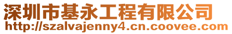 深圳市基永工程有限公司