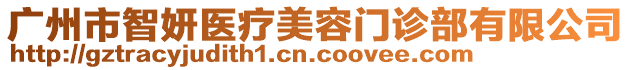 廣州市智妍醫(yī)療美容門診部有限公司