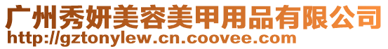 廣州秀妍美容美甲用品有限公司