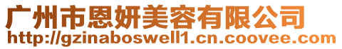 廣州市恩妍美容有限公司