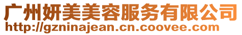 廣州妍美美容服務有限公司