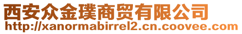 西安眾金璞商貿有限公司