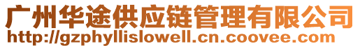 廣州華途供應(yīng)鏈管理有限公司