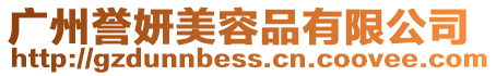 廣州譽(yù)妍美容品有限公司