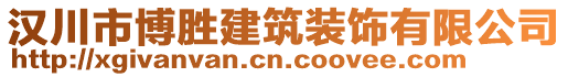 漢川市博勝建筑裝飾有限公司