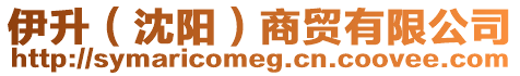 伊升(沈陽(yáng))商貿(mào)有限公司