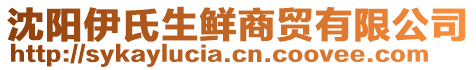 沈陽(yáng)伊氏生鮮商貿(mào)有限公司