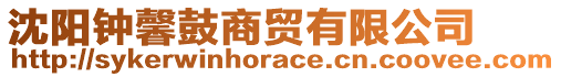 沈陽鐘馨鼓商貿有限公司