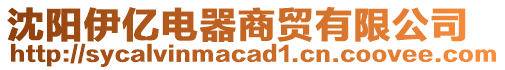 沈陽(yáng)伊億電器商貿(mào)有限公司