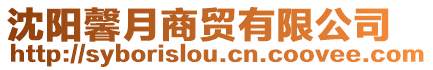沈陽馨月商貿(mào)有限公司