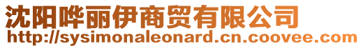 沈陽嘩麗伊商貿有限公司