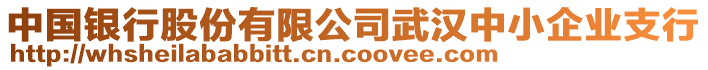 中國銀行股份有限公司武漢中小企業(yè)支行