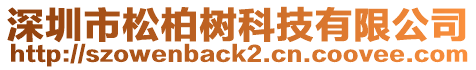 深圳市松柏樹科技有限公司