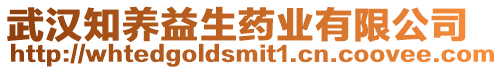 武漢知養(yǎng)益生藥業(yè)有限公司