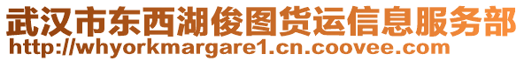 武漢市東西湖俊圖貨運(yùn)信息服務(wù)部