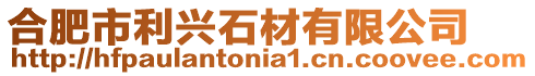合肥市利興石材有限公司