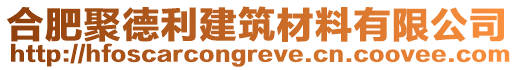 合肥聚德利建筑材料有限公司