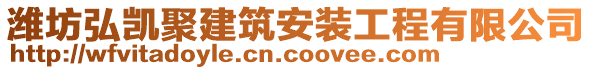 濰坊弘凱聚建筑安裝工程有限公司