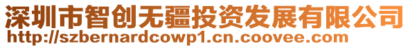 深圳市智創(chuàng)無疆投資發(fā)展有限公司