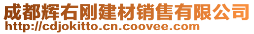 成都輝右剛建材銷售有限公司