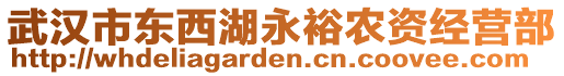 武漢市東西湖永裕農(nóng)資經(jīng)營部