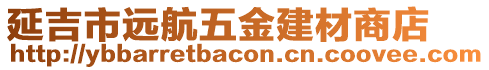 延吉市遠(yuǎn)航五金建材商店